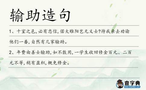 輸助造句