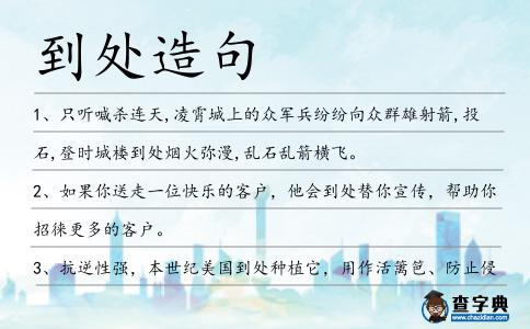 到處造句