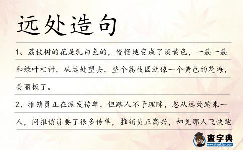 遠(yuǎn)處造句