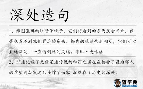 深處造句