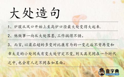 大處造句