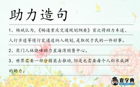 助力造句