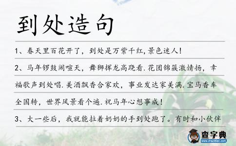 到處造句