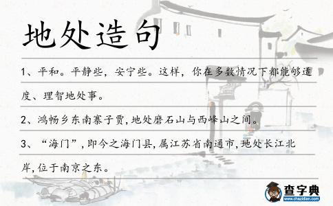 地處造句