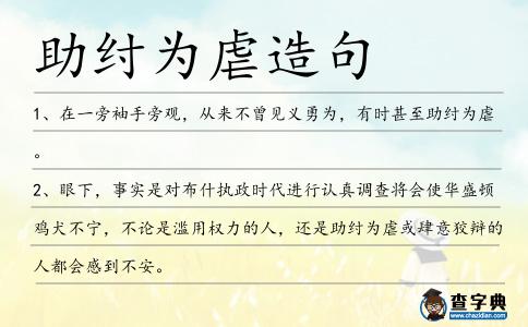 助紂為虐造句