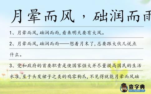 月暈而風(fēng)﹐礎(chǔ)潤(rùn)而雨造句