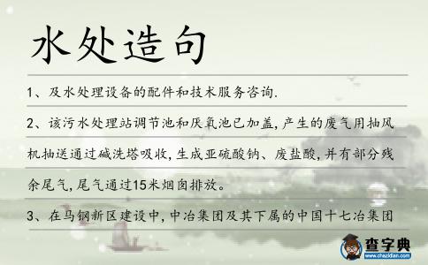 水處造句