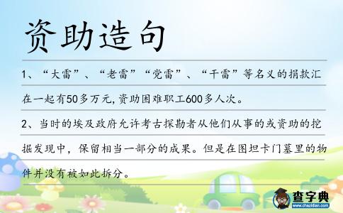 資助造句