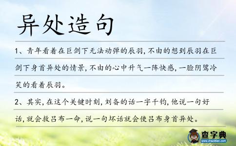 異處造句