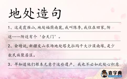 地處造句