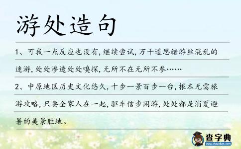 游處造句
