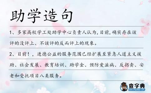 助學(xué)造句