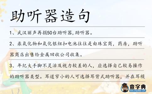 助聽器造句