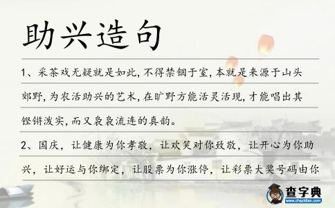 助興造句