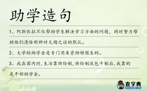助學造句