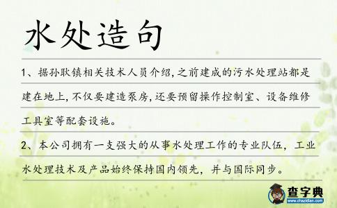 水處造句