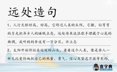 遠處造句