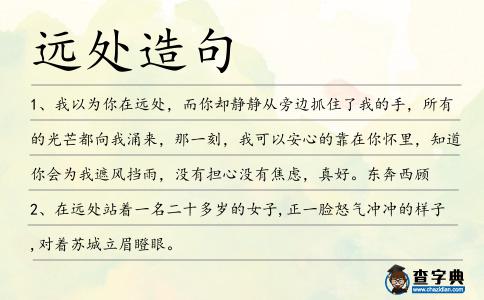 遠處造句