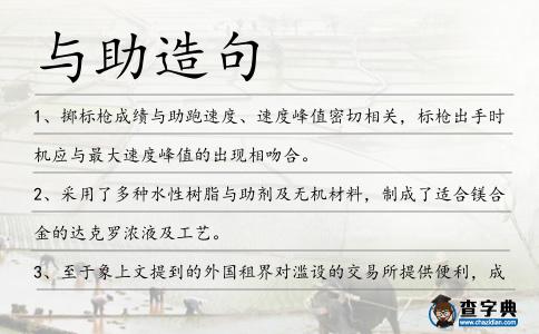與助造句