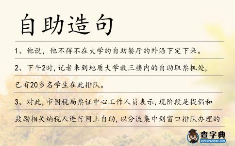 自助造句