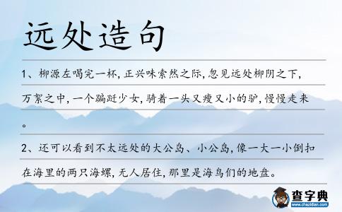 遠(yuǎn)處造句