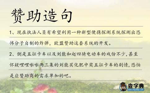 贊助造句