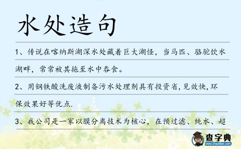 水處造句