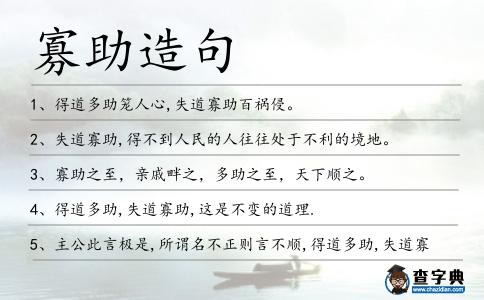 寡助造句