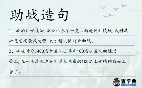 助戰(zhàn)造句