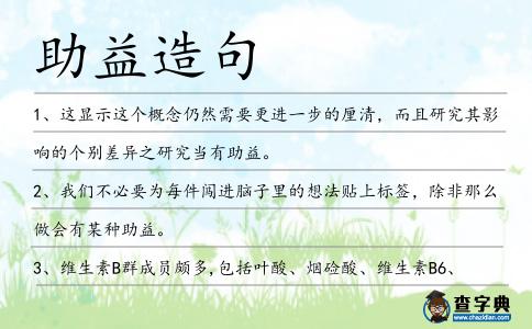助益造句