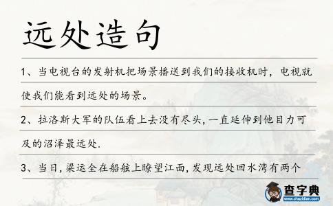 遠(yuǎn)處造句
