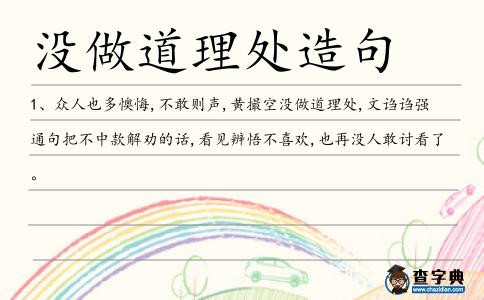 沒(méi)做道理處造句