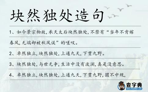 塊然獨處造句