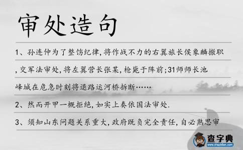 審處造句
