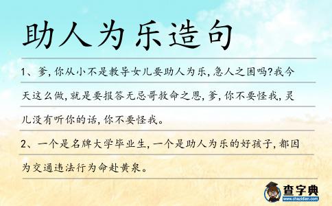 助人為樂造句