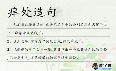 癢處造句