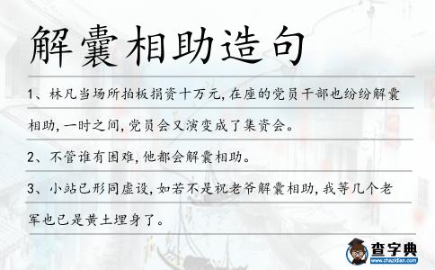 解囊相助造句