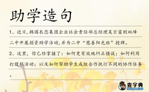 助學造句