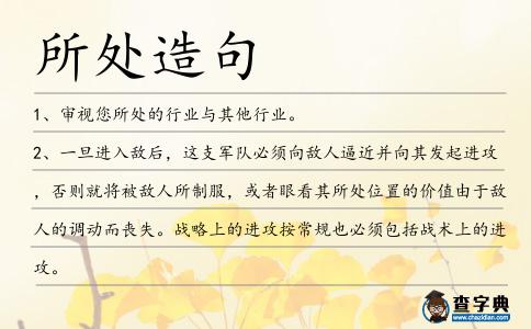 所處造句