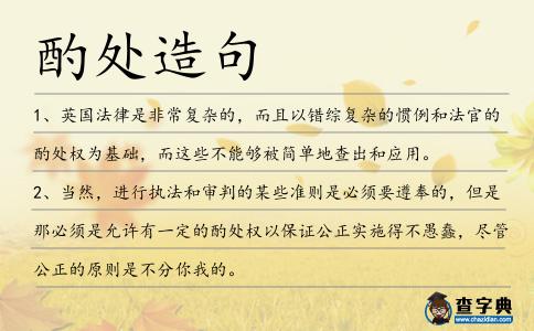 酌處造句