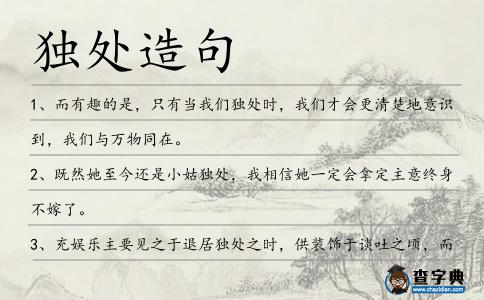 獨處造句
