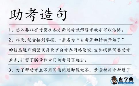 助考造句