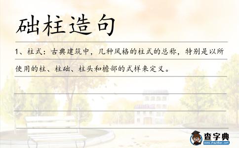 礎柱造句