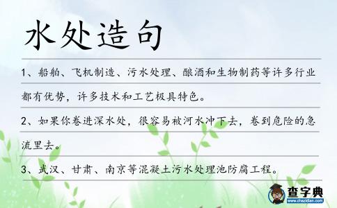 水處造句