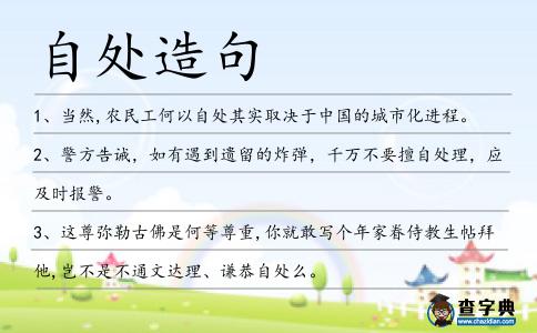 自處造句