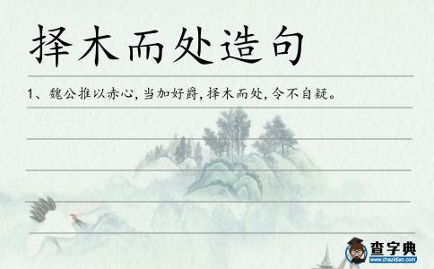 擇木而處造句