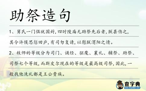 助祭造句