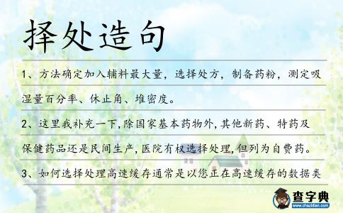 擇處造句