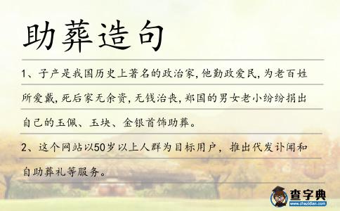 助葬造句