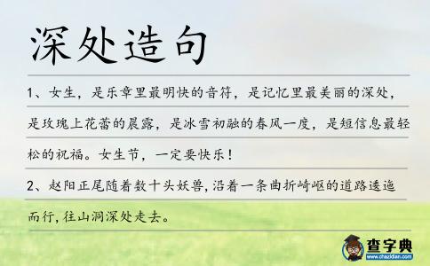 深處造句
